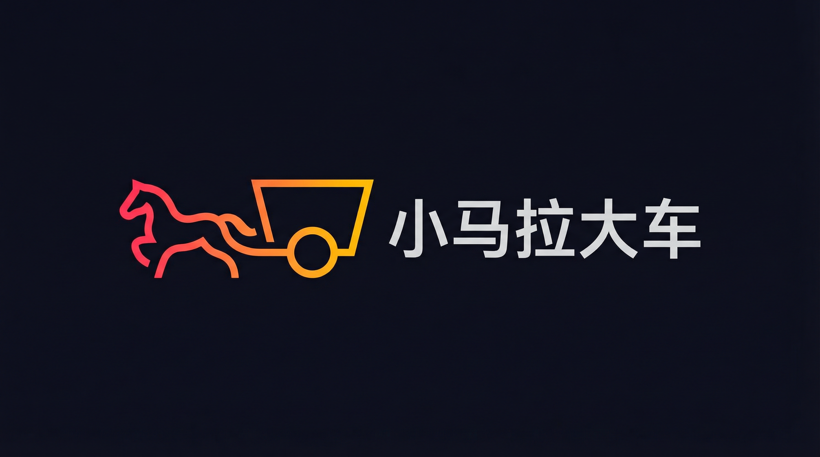 小马拉大车