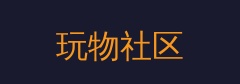 玩物社区